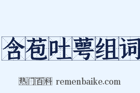 含苞吐萼组词是什么意思的图片